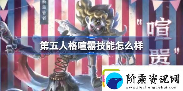 第五人格喧嚣技能怎么样