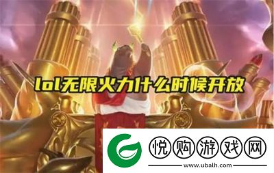 6月LOL无限火力将推出吗