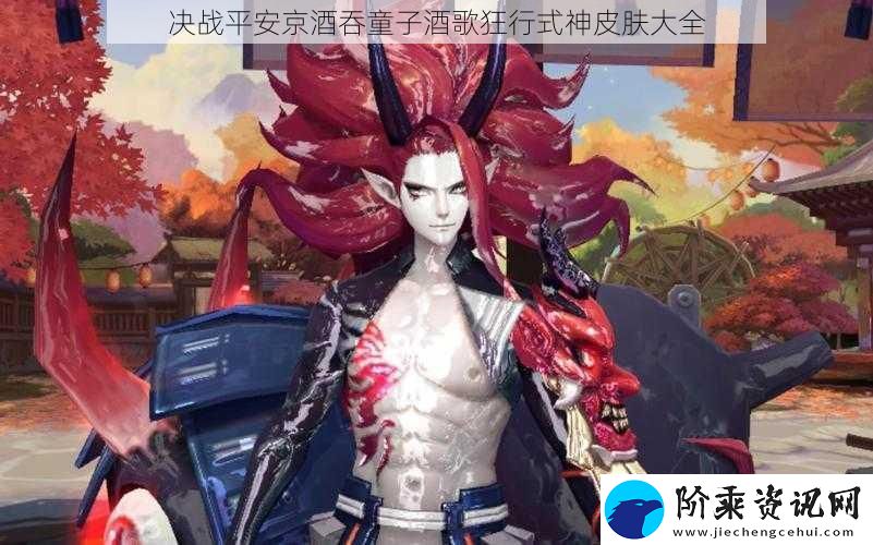 决战平安京酒吞童子酒歌狂行式神皮肤大全