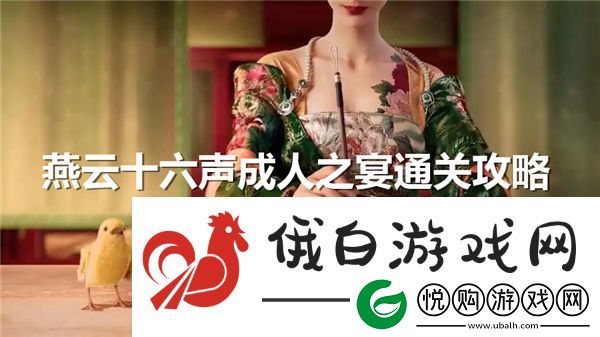 燕云十六声成人之宴通关流程