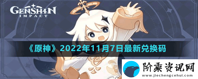 原神2022年11月7日最新兑换码是多少