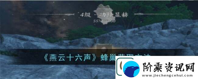 燕云十六声蜂巢怎么打