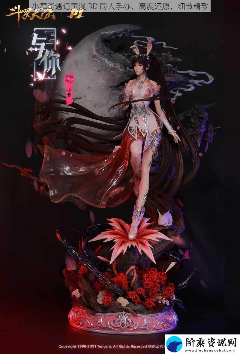 小舞奇遇记黄漫3D同人手办高度还原细节精致