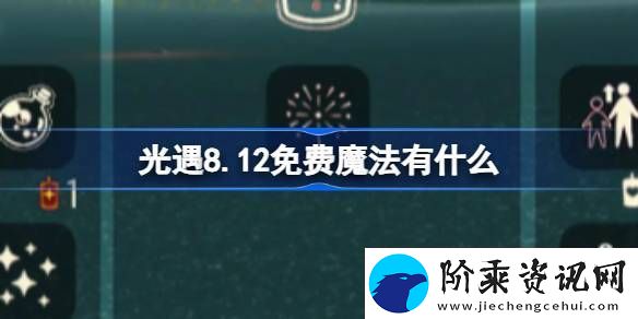 光遇8.12免费魔法有什么