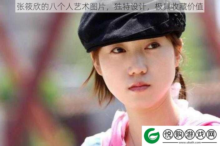 张筱欣的八个人艺术图片