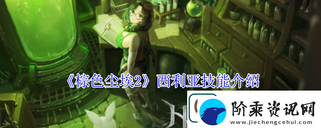 棕色尘埃2西利亚技能介绍