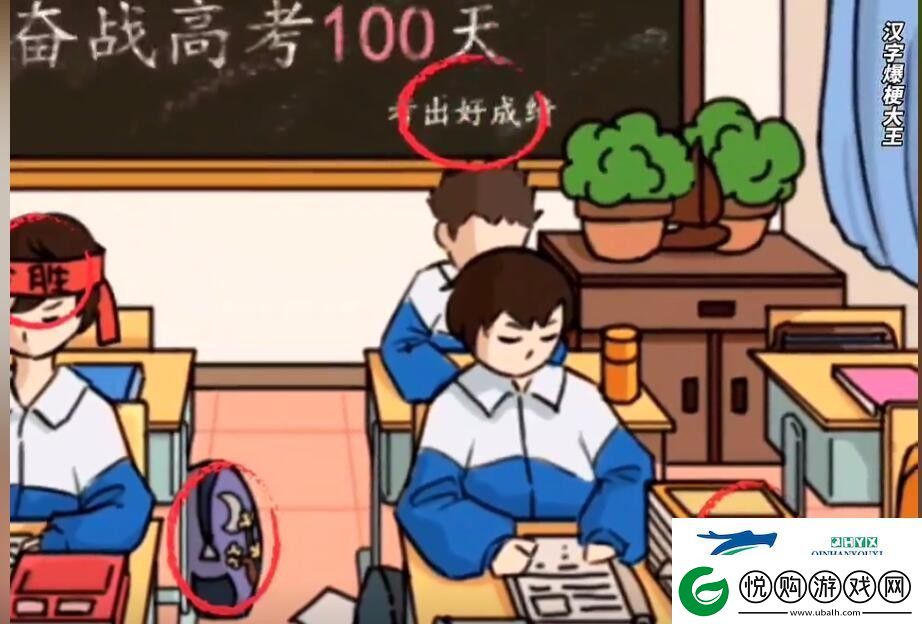 汉字爆梗大王高考季找出十个考前祝福怎么过关