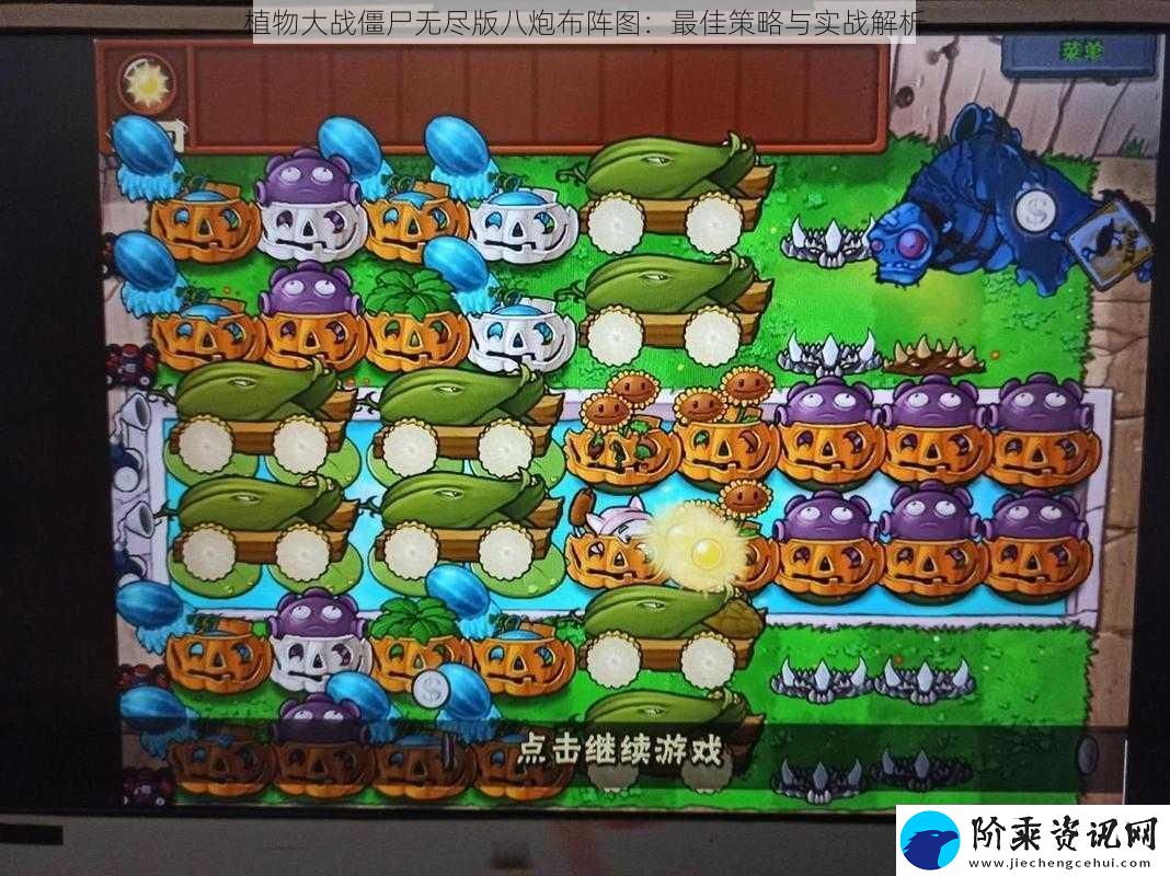 植物大战僵尸无尽版八炮布阵图