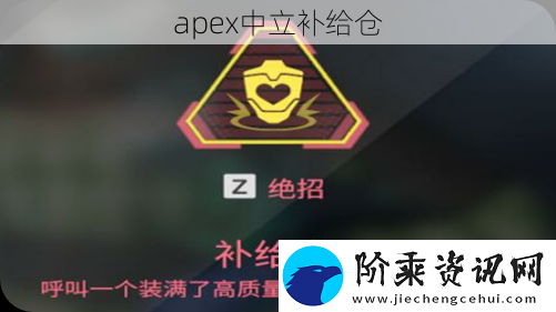 apex中立补给仓