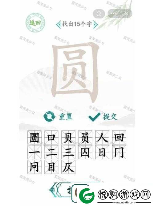 汉字找茬王挽回老伴攻略