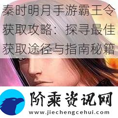 秦时明月手游霸王令获取攻略