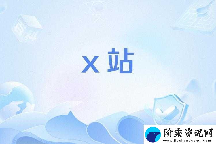 x站安装包旧版