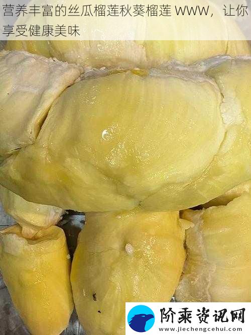 营养丰富的丝瓜榴莲秋葵榴莲
