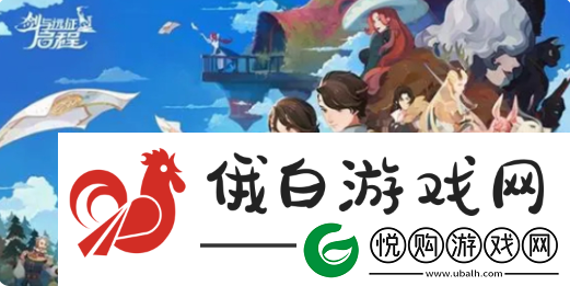剑与远征启程置换券怎么获得