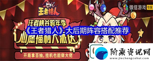王者猎人大后期阵容怎么搭配