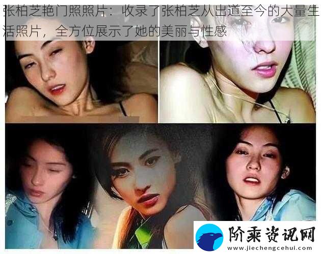 张柏芝艳门照照片