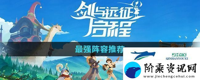 剑与远征启程最强阵容怎么选