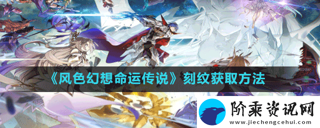 风色幻想命运传说刻纹怎么获取