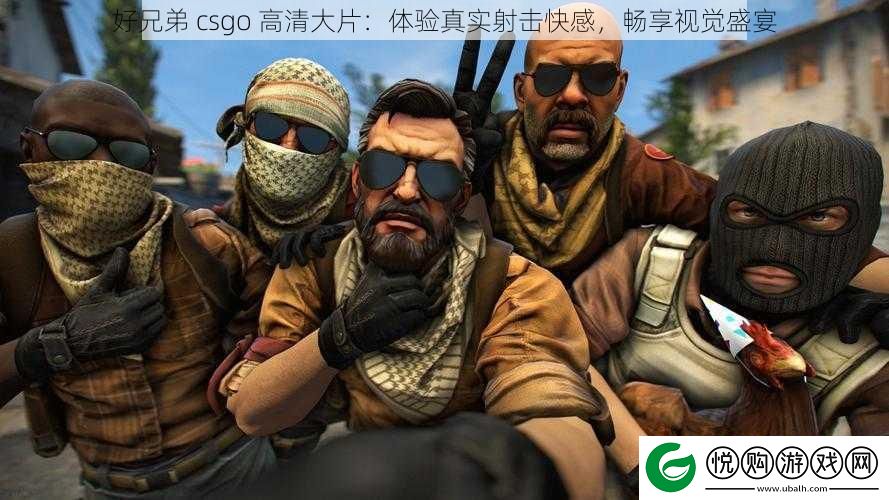 好兄弟