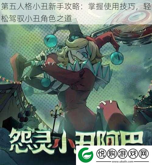 第五人格小丑新手攻略