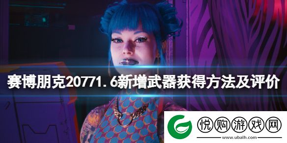 赛博朋克20771.6新增武器获得方法及评价