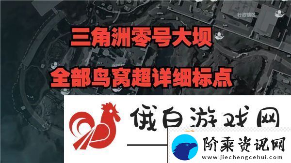 三角洲行动零号大坝鸟窝点位