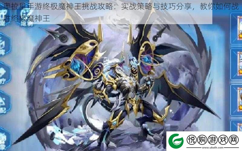 奥拉星手游终极魔神王挑战攻略