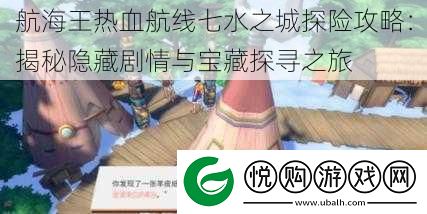 航海王热血航线七水之城探险攻略