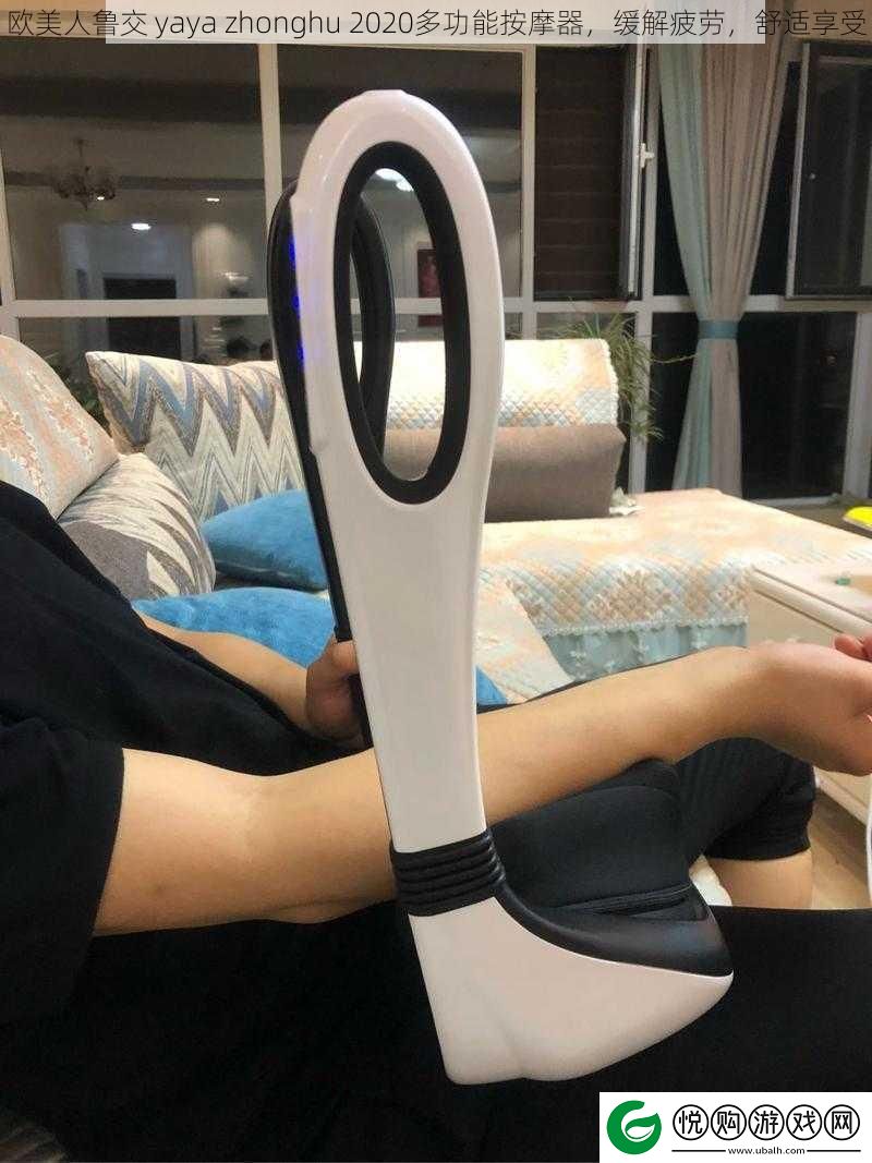 欧美人鲁交yayazhonghu2020多功能按摩器缓解疲劳舒适享受
