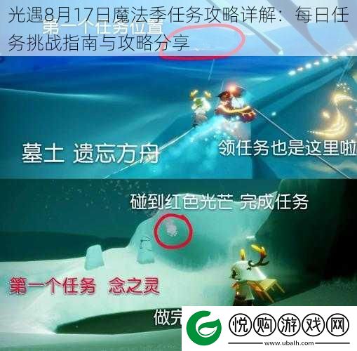 光遇8月17日魔法季任务攻略详解