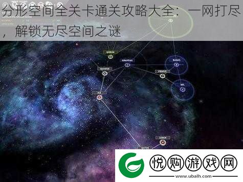 分形空间全关卡通关攻略大全