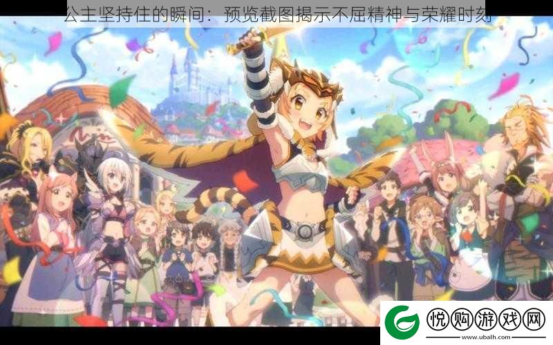 公主坚持住的瞬间
