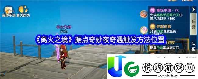 离火之境据点奇妙夜奇遇触发方法