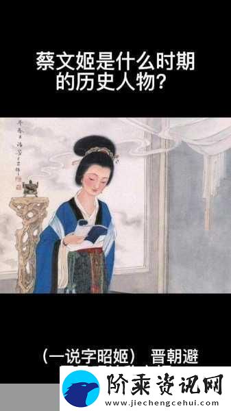 蔡文姬1.蔡文姬