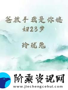爸放手我是你媳妇第三季