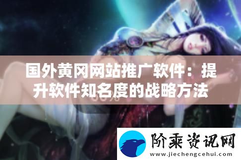 外国黄冈网站推广平台