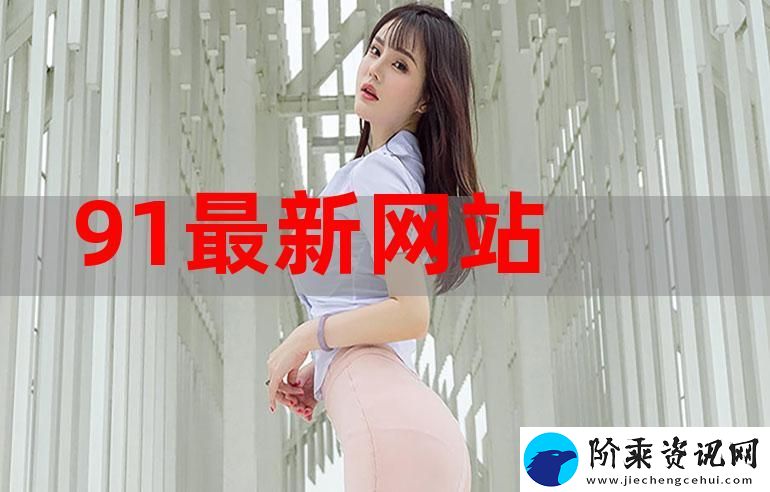 探索91网站