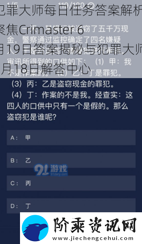 犯罪大师每日任务答案解析