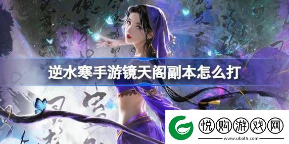 逆水寒手游镜天阁副本怎么打