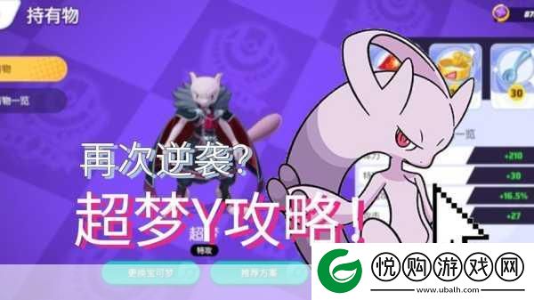 超梦Y在宝可梦大集结中的制胜之道