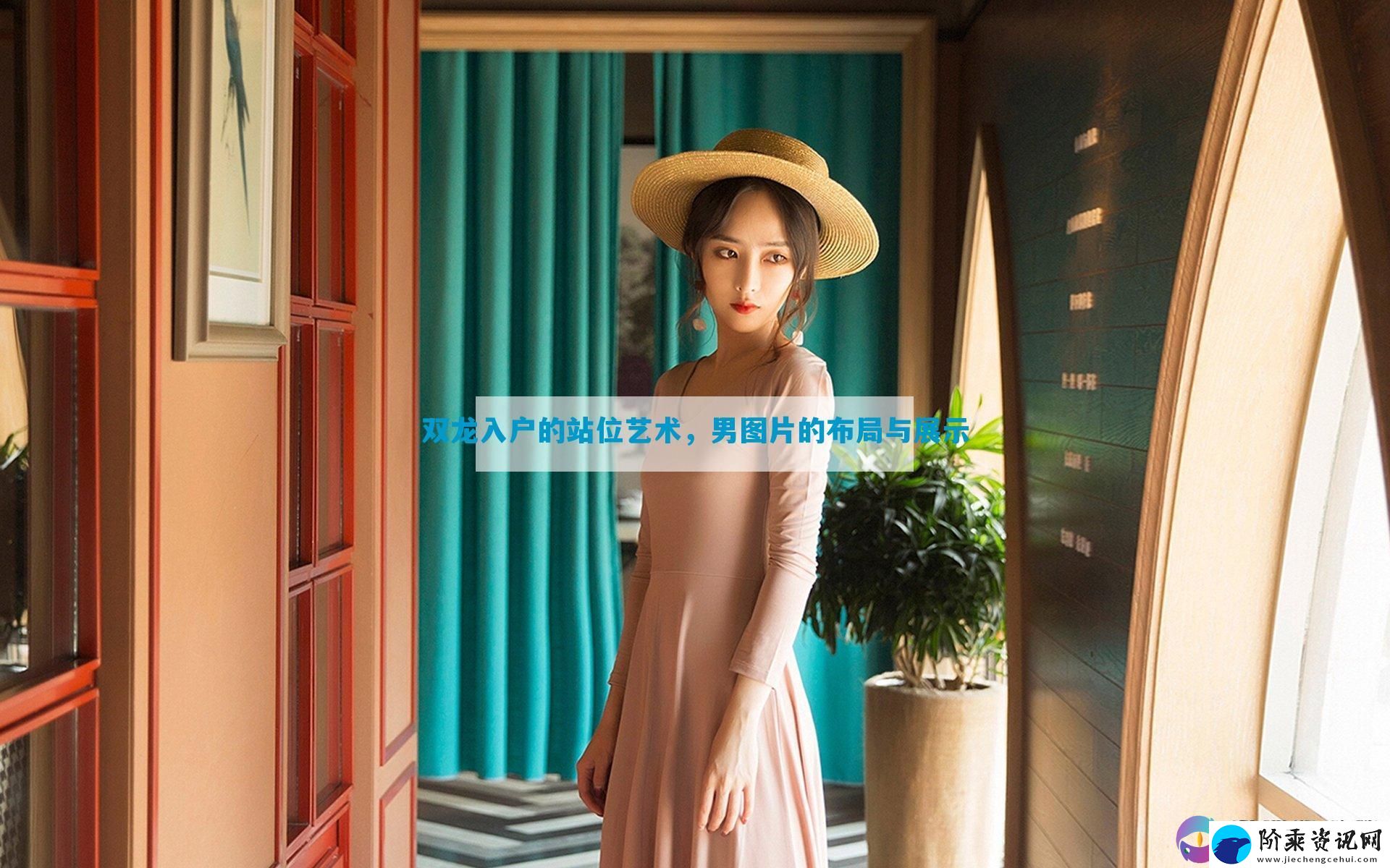 双龙入户的站位艺术