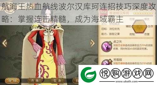 航海王热血航线波尔汉库珂连招技巧深度攻略