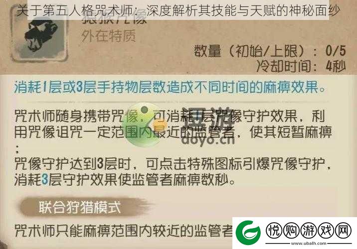 关于第五人格咒术师