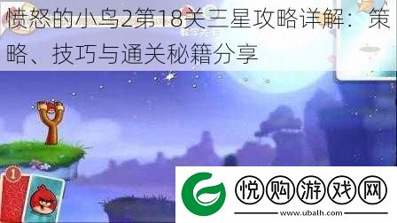 愤怒的小鸟2第18关三星攻略详解