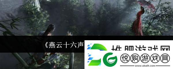 燕云十六声鹿角获取方法