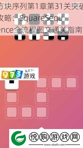方块序列第1章第31关突破攻略