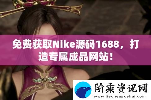 丰富多彩的成品视频Nike1688源码