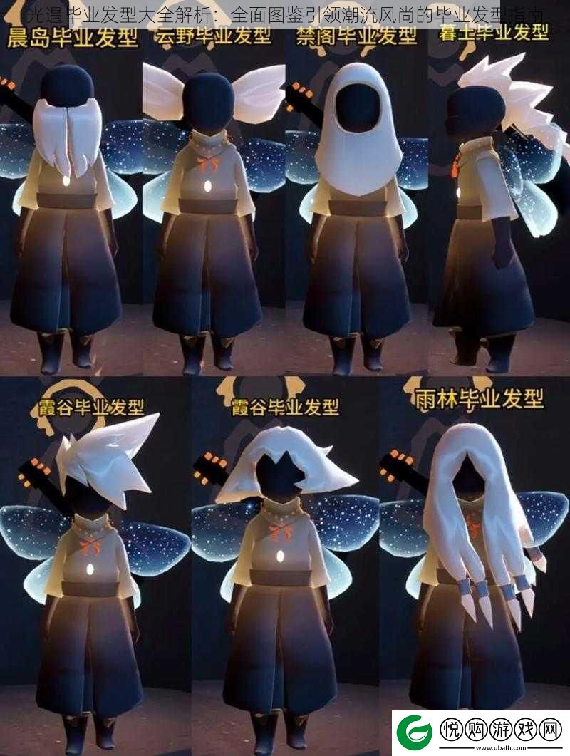 光遇毕业发型大全解析