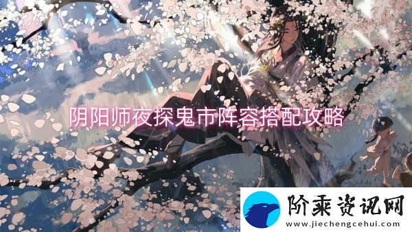 阴阳师夜探鬼市阵容搭配攻略
