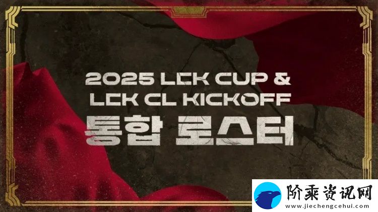 2025赛季LCK杯&LCK